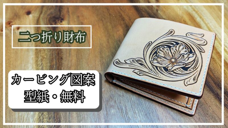 レザーカービング入り二つ折り財布の図案と型紙