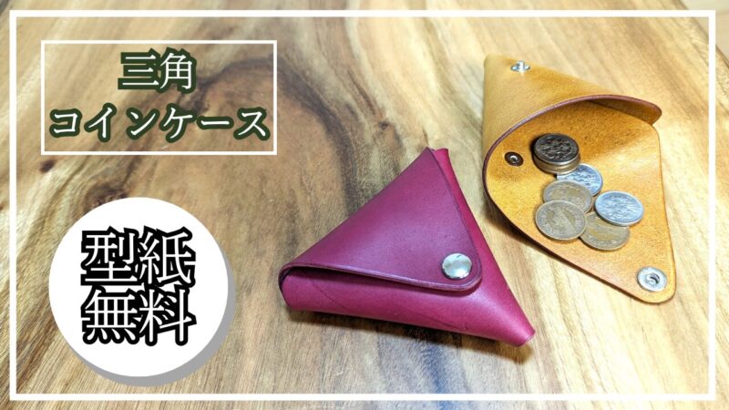 三角コインケースの型紙