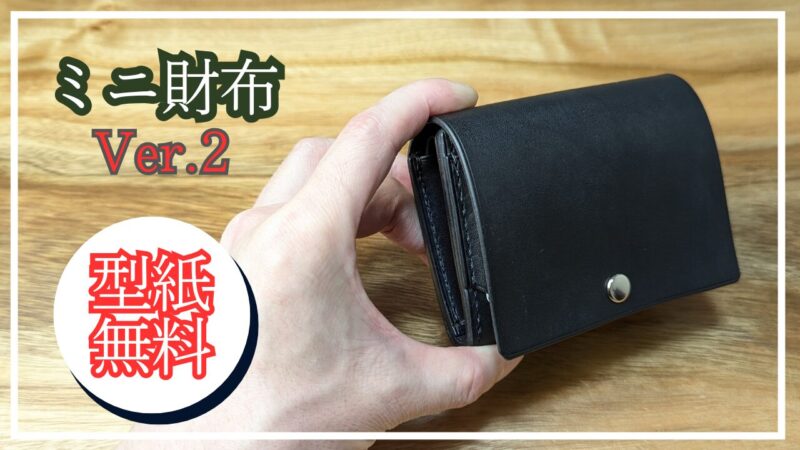 ミニ財布の型紙
