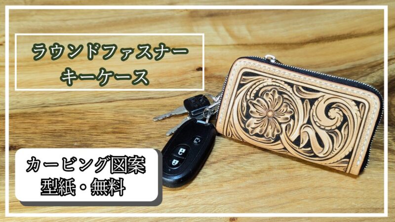ラウンドファスナーキーケースのカービング図案と型紙