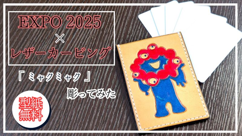 大阪万博の公式キャラクター「ミャクミャク」を彫ってみた