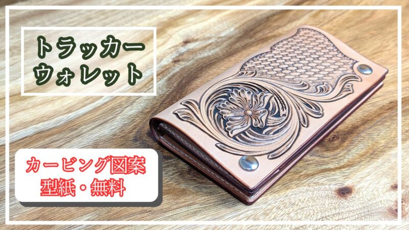 トラッカーウォレットのカービング図案と型紙