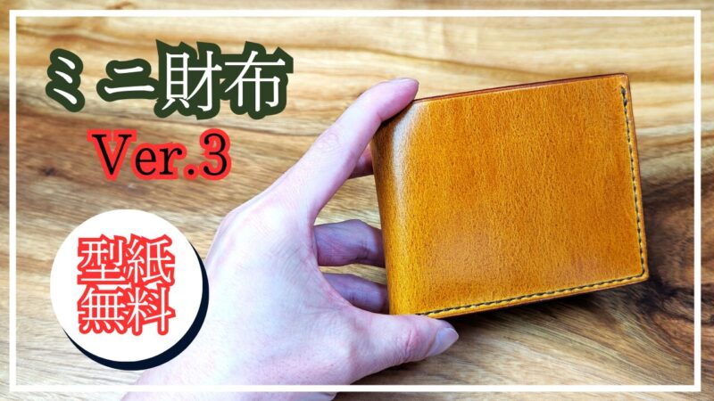 ミニ財布の型紙 無料ダウンロード