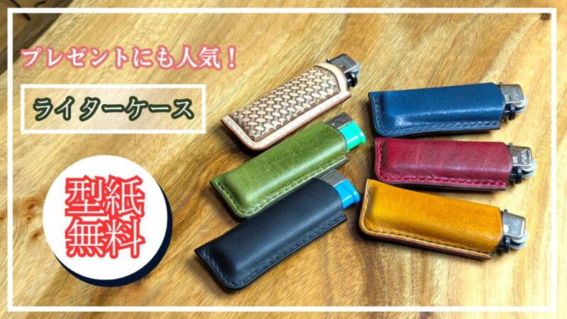 ライターケースの型紙無料ダウンロード