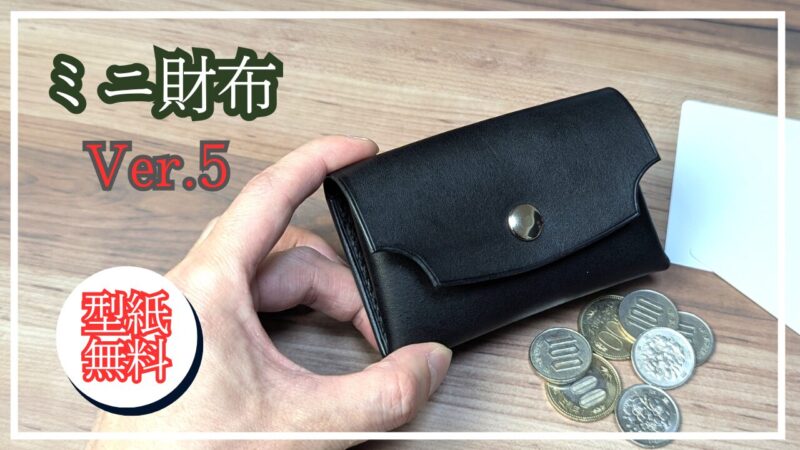超簡単に作れるミニ財布の型紙
