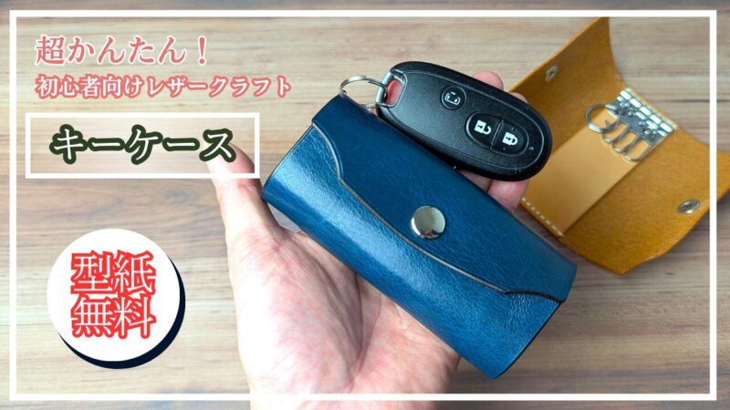 キーケースの作り方と型紙