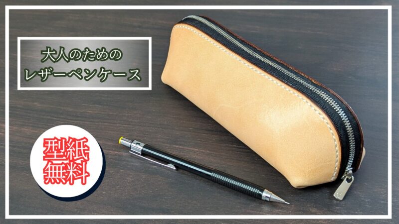 大人のためのペンケースの作り方（型紙）