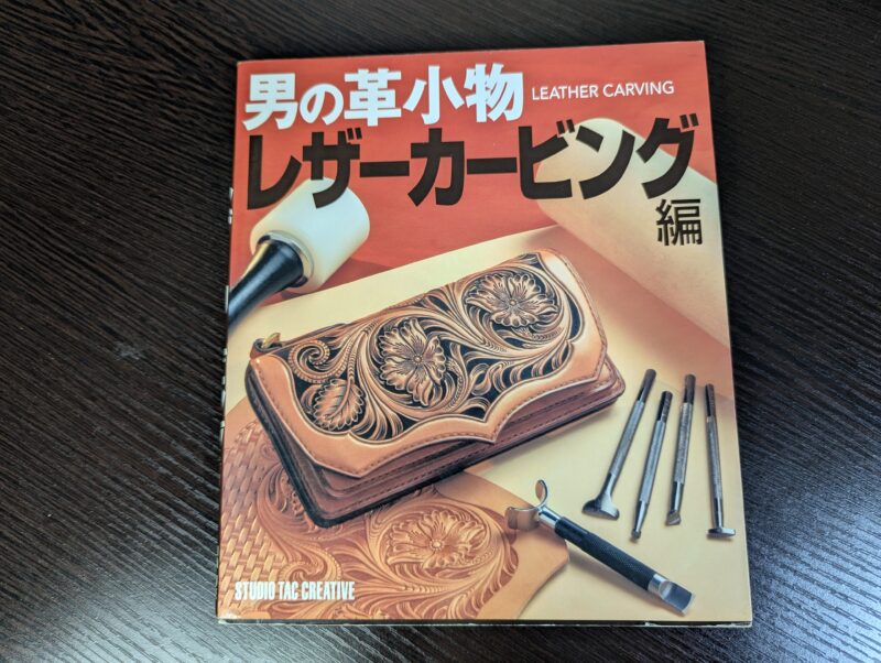 男の革小物 レザーカービング編(スタジオタッククリエイティブ)