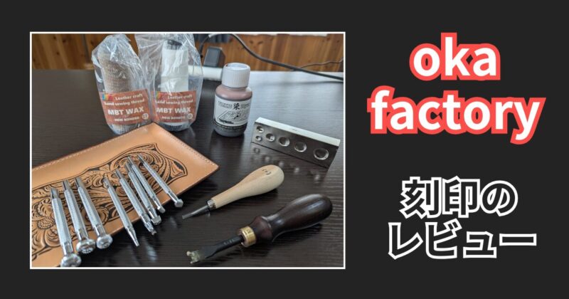 okafactoryの刻印のレビュー