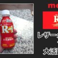 R-1がレザークラフトで大活躍