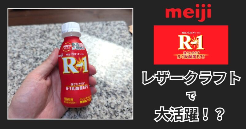 R-1がレザークラフトで大活躍