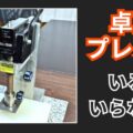 卓上プレス機って必要？不必要？