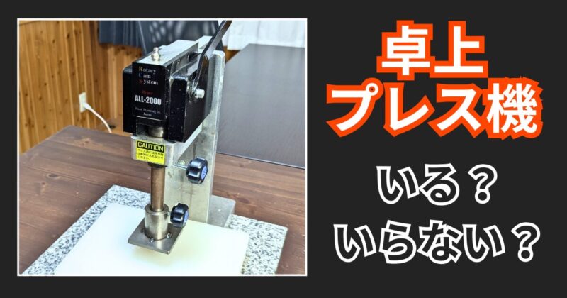 卓上プレス機って必要？不必要？