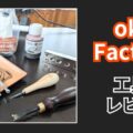 okafactoryのレビュー