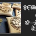 中学生とレザークラフト