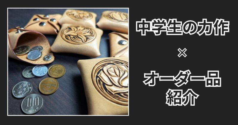 中学生とレザークラフト