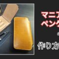 ペンマニア向けペンケースの作り方と裏話