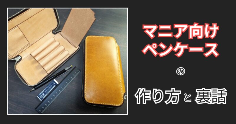 ペンマニア向けペンケースの作り方と裏話
