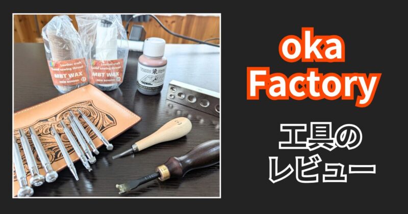okafactoryのレビュー