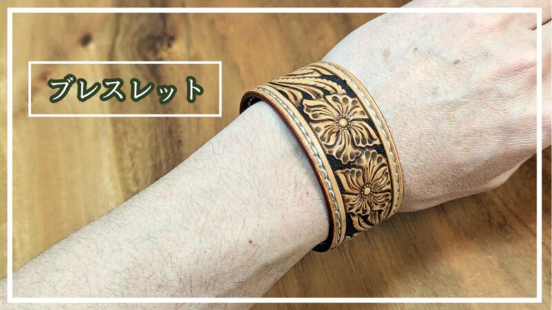 カービング入りブレスレット