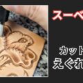 スーベルナイフのカットのコツ