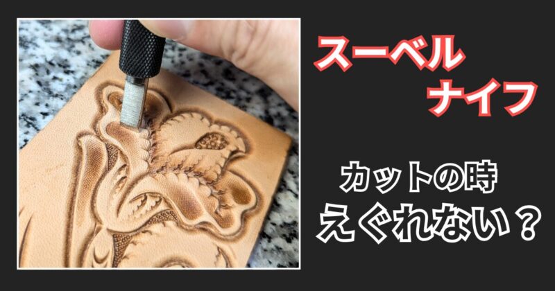 スーベルナイフのカットのコツ