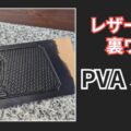 レザーの染色の裏技