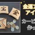 金運アップの革製品を作ってみた