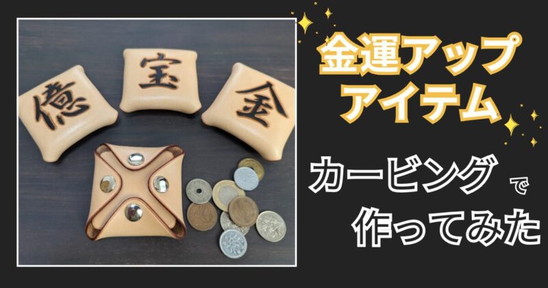 金運アップの革製品を作ってみた
