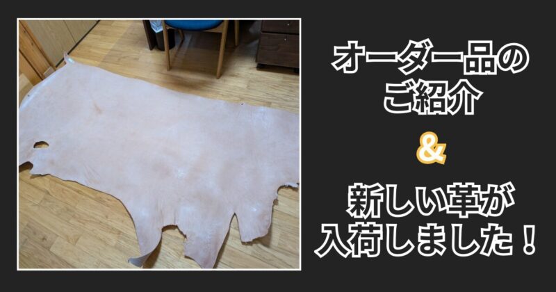 新しい革が入荷しました