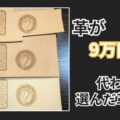 革が高すぎる。代わりに見つけた革とは？
