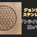 ジョンジャンステンレス刻印の評判
