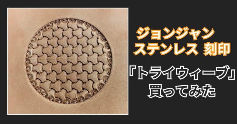 ジョンジャンステンレス刻印の評判