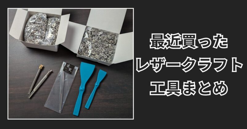 最近買ったレザークラフト工具まとめ