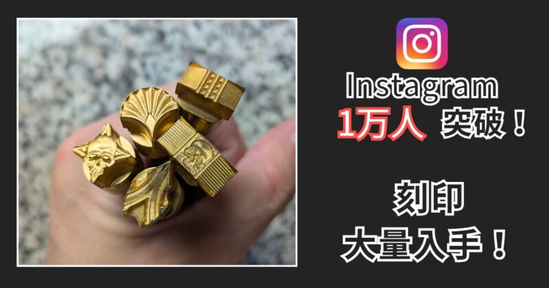 レザーカービング用の刻印を入手