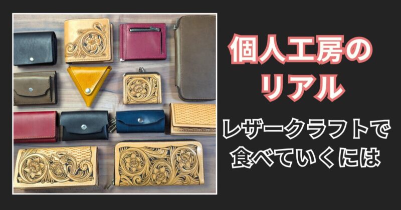 レザークラフトで食べていくには